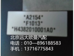 H4382010001A0,中央控制單元,北京遠大歐曼汽車配件有限公司