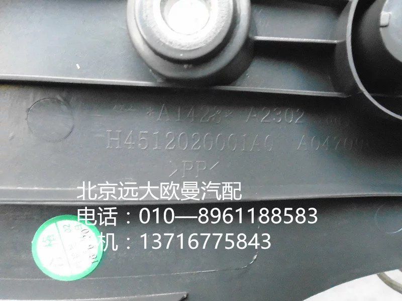 H4512020001A0,做地毯壓條,北京遠(yuǎn)大歐曼汽車配件有限公司