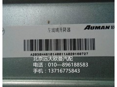 H4610140012A0,右車門玻璃升降器,北京遠(yuǎn)大歐曼汽車配件有限公司