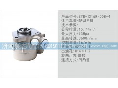 ZYB-1316R,008-4,轉(zhuǎn)向泵,濟南泉達汽配有限公司