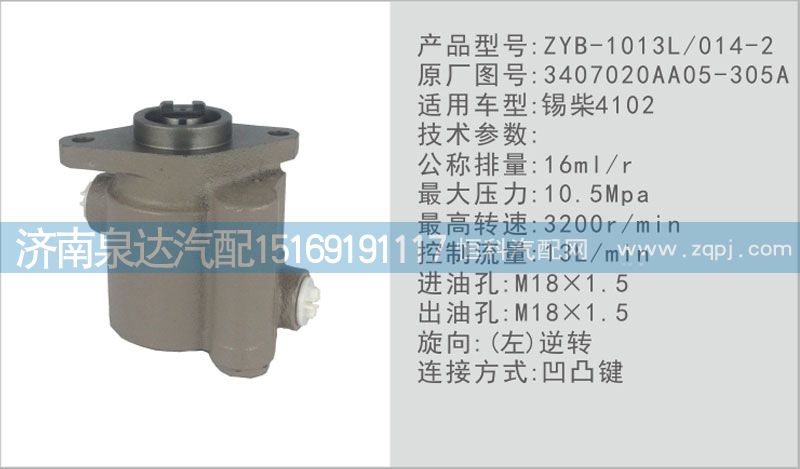 3407020AA05-305A,轉(zhuǎn)向泵,濟(jì)南泉達(dá)汽配有限公司