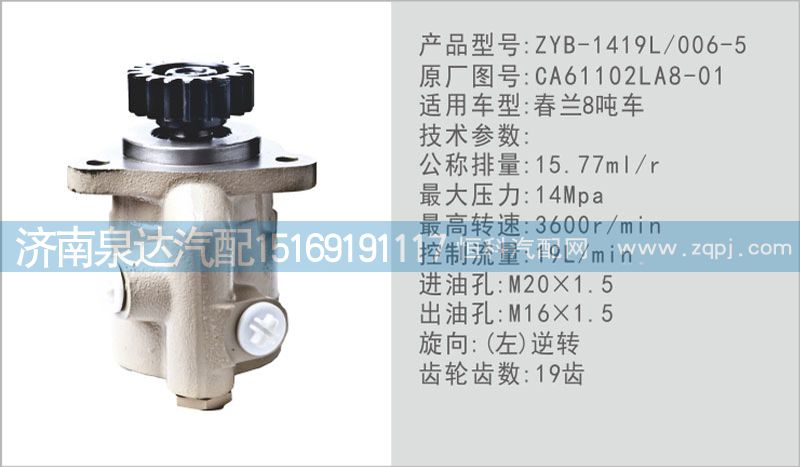 CA61102LA8-01,轉(zhuǎn)向泵,濟(jì)南泉達(dá)汽配有限公司