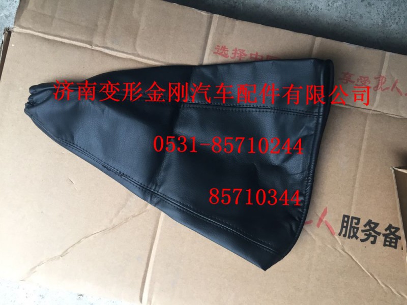 AZ9925240008,換檔桿防塵罩總成,濟南變形金剛汽車配件有限公司