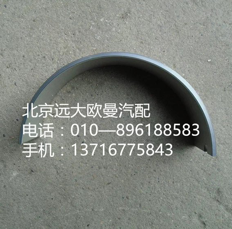 3698414f,軸瓦,北京遠(yuǎn)大歐曼汽車配件有限公司