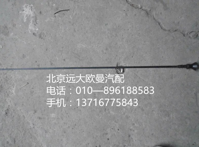 738010041,油尺,北京遠大歐曼汽車配件有限公司