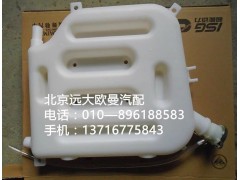 132531310005,塑料副水箱,北京遠(yuǎn)大歐曼汽車(chē)配件有限公司