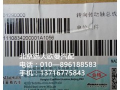 1110834200001,轉向傳動軸軸承,北京遠大歐曼汽車配件有限公司