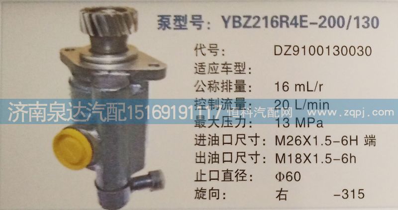 DZ9100130030,轉(zhuǎn)向泵,濟(jì)南泉達(dá)汽配有限公司