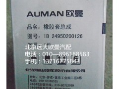 1B24983100036,橡膠套總成,北京遠大歐曼汽車配件有限公司