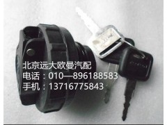 1116712501032,尿素罐蓋總成,北京遠(yuǎn)大歐曼汽車配件有限公司