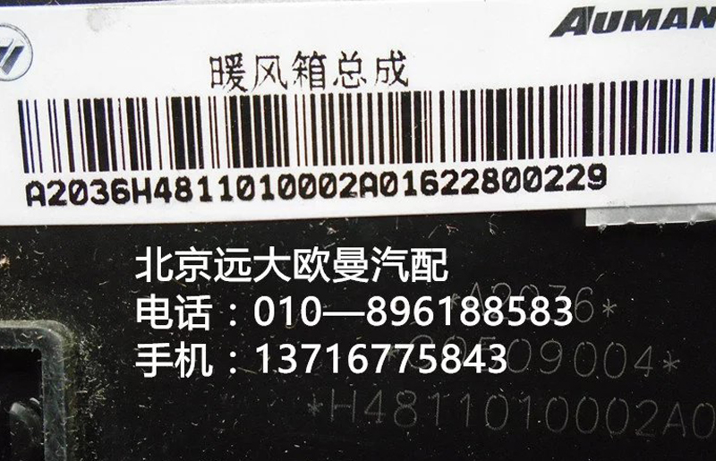 H4811010002A0,暖風箱總成,北京遠大歐曼汽車配件有限公司