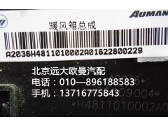 H4811010002A0,暖風箱總成,北京遠大歐曼汽車配件有限公司