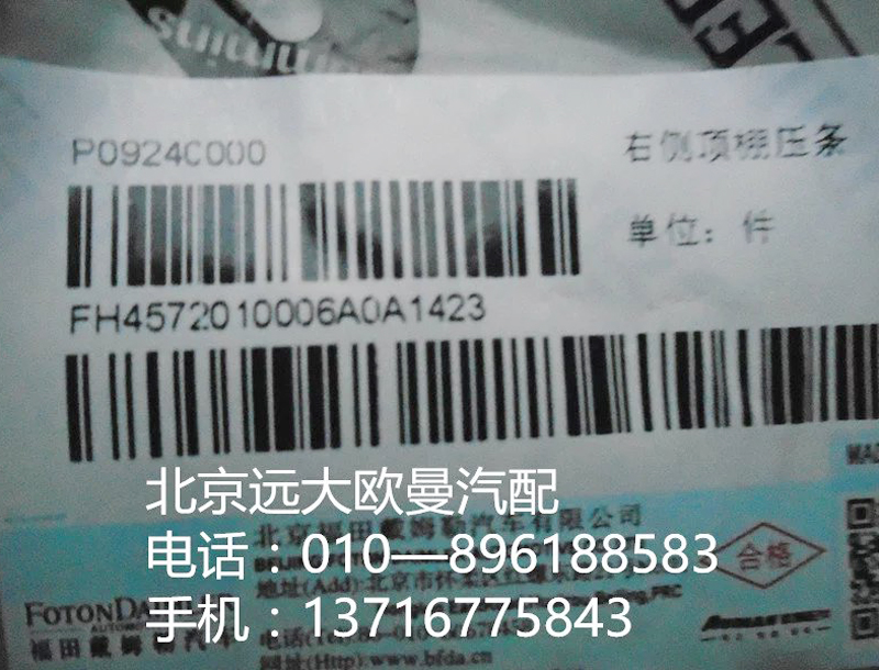 H45720140006A0,右側(cè)頂棚壓條,北京遠(yuǎn)大歐曼汽車配件有限公司