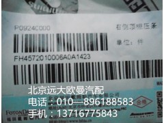 H45720140006A0,右側(cè)頂棚壓條,北京遠(yuǎn)大歐曼汽車配件有限公司