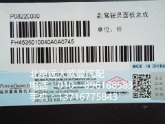 H4535010040A0,副駕駛員面板總成,北京遠大歐曼汽車配件有限公司