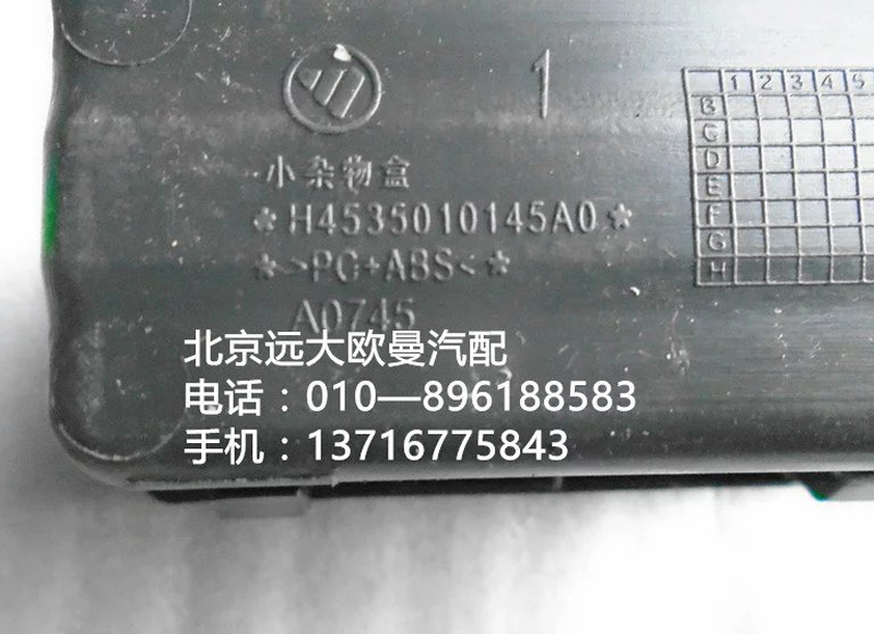 H4535010145A0,小雜物盒,北京遠(yuǎn)大歐曼汽車配件有限公司