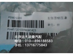 H4572010005A0,左側(cè)頂棚壓條,北京遠(yuǎn)大歐曼汽車配件有限公司