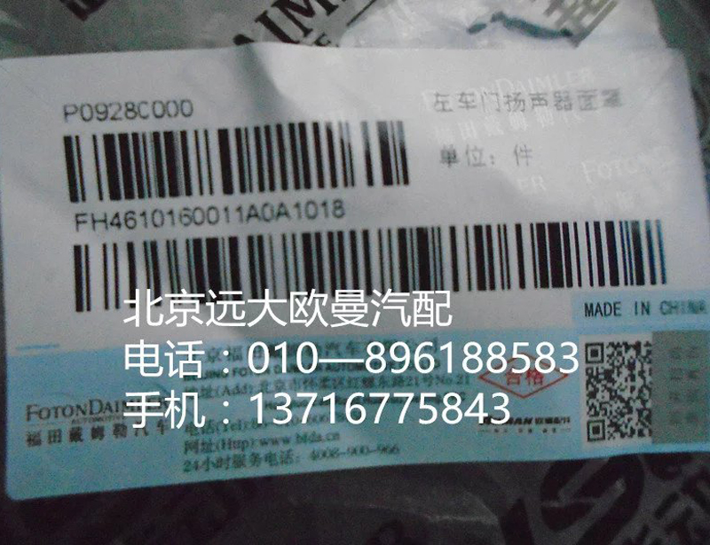 H4610160011A0,左車門揚聲器面罩,北京遠大歐曼汽車配件有限公司