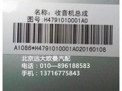 h4791010001a0,mp3收放機(jī)總成,北京遠(yuǎn)大歐曼汽車配件有限公司