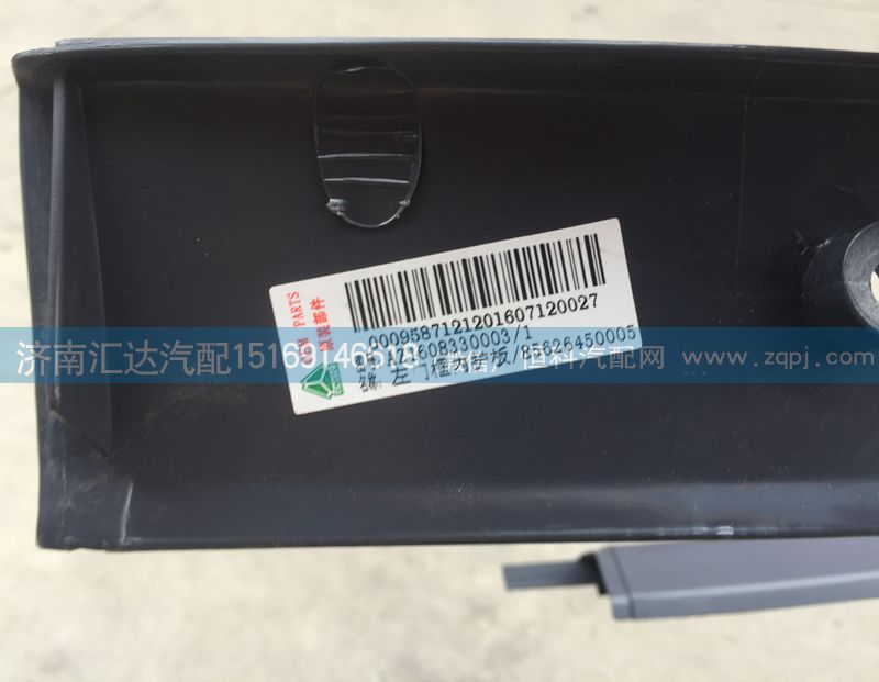 AZ1608330003,門框內(nèi)護(hù)板，車門M框,濟(jì)南匯達(dá)汽配銷售中心