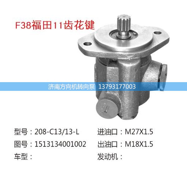 1513134001002,轉(zhuǎn)向助力泵,轉(zhuǎn)向助力葉片泵,汽車轉(zhuǎn)向助力泵,汽車助力泵,濟(jì)南方向機(jī)轉(zhuǎn)向泵銷售服務(wù)中心