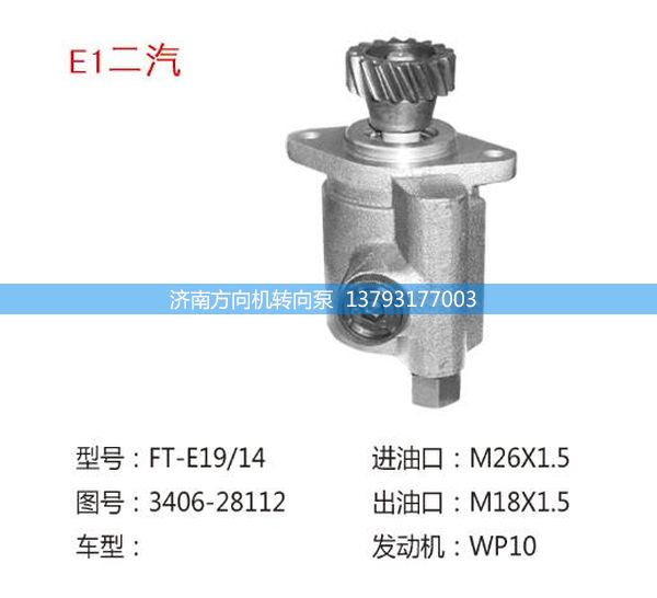 3406-28112,轉(zhuǎn)向助力泵,轉(zhuǎn)向助力葉片泵,汽車轉(zhuǎn)向助力泵,汽車助力泵,濟(jì)南方向機(jī)轉(zhuǎn)向泵銷售服務(wù)中心