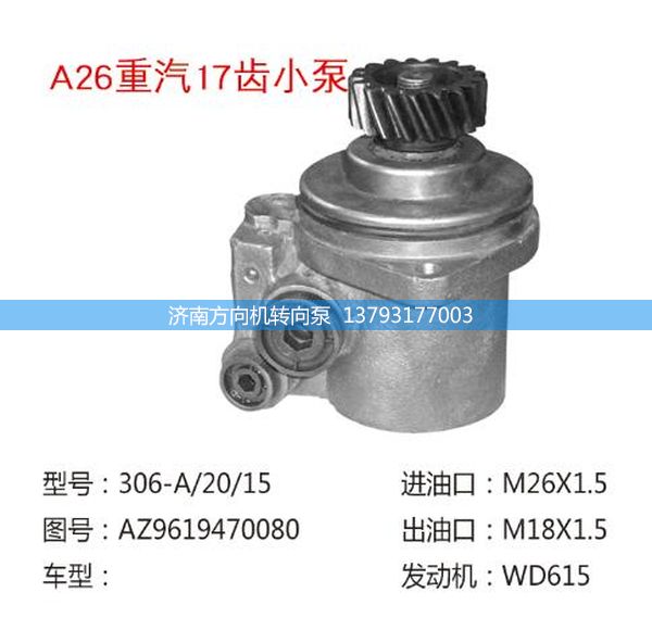 AZ9619470080,轉(zhuǎn)向助力泵、轉(zhuǎn)向助力葉片泵、汽車轉(zhuǎn)向助力泵、汽車助力泵,濟南方向機轉(zhuǎn)向泵銷售服務中心