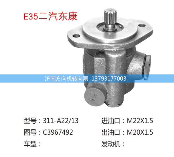 C3967492,轉(zhuǎn)向助力泵,轉(zhuǎn)向助力葉片泵,汽車轉(zhuǎn)向助力泵,汽車助力泵,濟(jì)南方向機(jī)轉(zhuǎn)向泵銷售服務(wù)中心