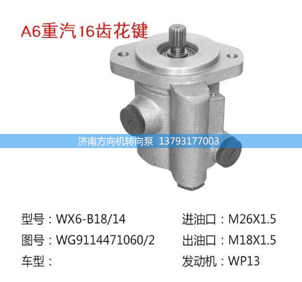 WG9114471060/2,轉(zhuǎn)向助力泵、轉(zhuǎn)向助力葉片泵、汽車轉(zhuǎn)向助力泵、汽車助力泵,濟(jì)南方向機(jī)轉(zhuǎn)向泵銷售服務(wù)中心