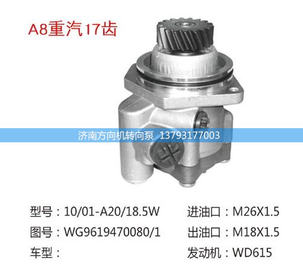 WG9619470080/1,重汽17齒鋁泵，助力泵,濟(jì)南方向機(jī)轉(zhuǎn)向泵銷售服務(wù)中心