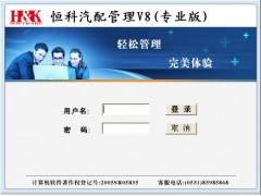 V8,恒科汽配管理軟件08版,濟南恒科軟件有限公司