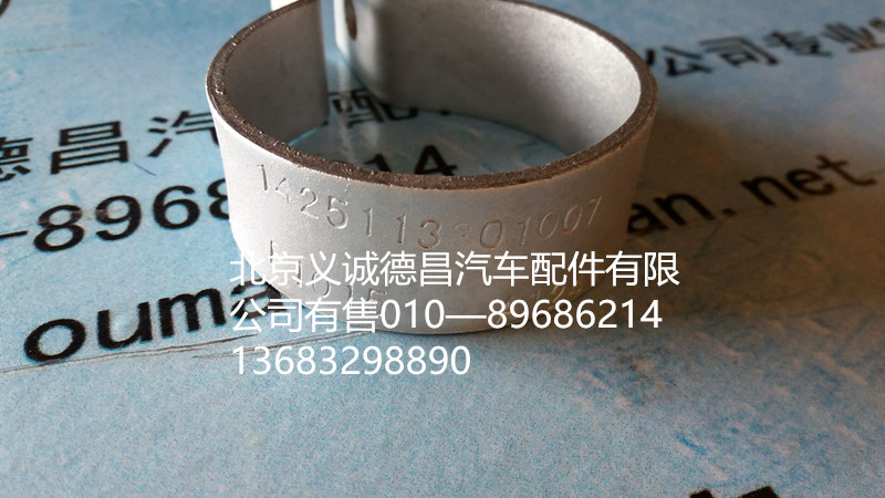 H1425113301007A0,卡箍,北京義誠德昌歐曼配件營銷公司