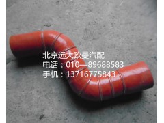 h4119304001a0,中冷器進(jìn)氣軟管,北京遠(yuǎn)大歐曼汽車配件有限公司