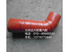 h4119305001a0,中冷器出氣軟管,北京遠大歐曼汽車配件有限公司