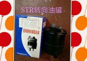 轉向油罐  STR/