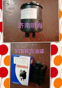 轉向油罐  STR/