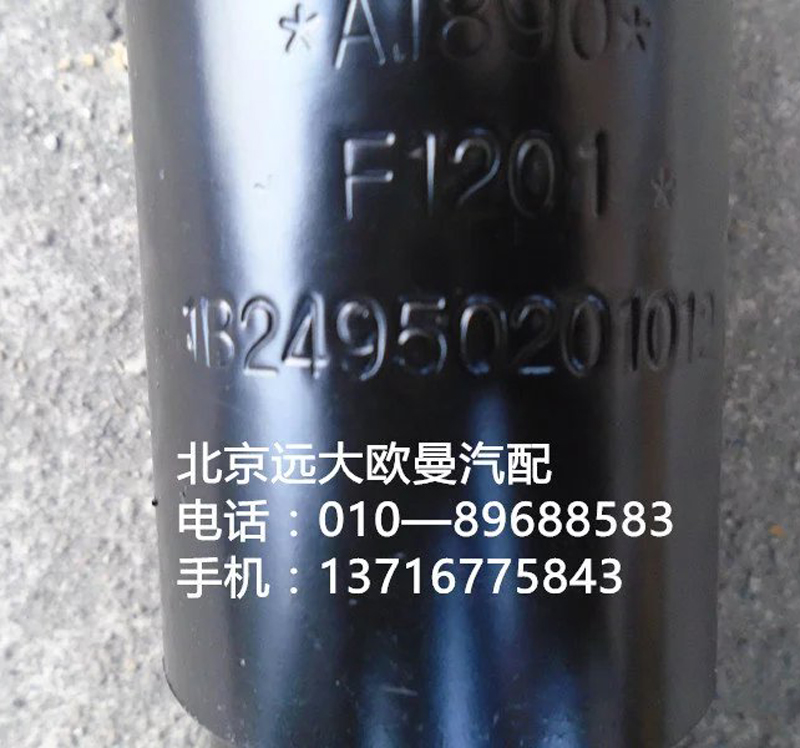 1B24950201012,駕后減震器,北京遠大歐曼汽車配件有限公司