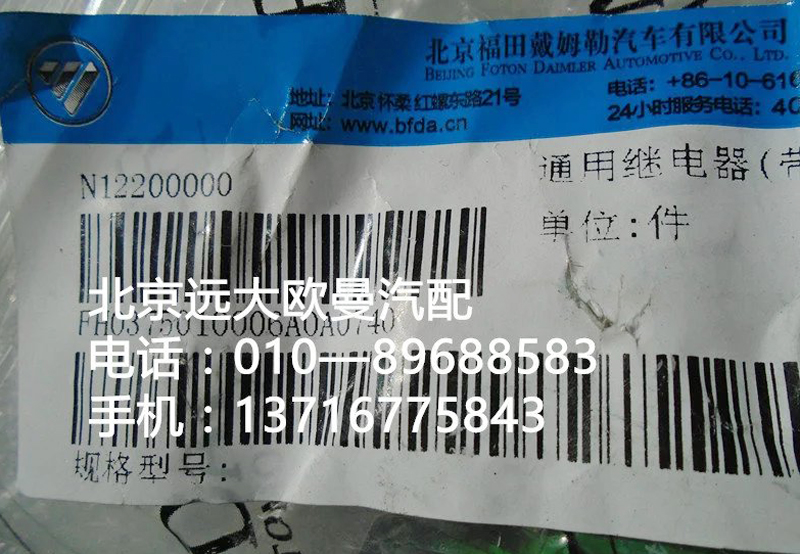 H0375010006a0,通用繼電器{帶二極管},北京遠(yuǎn)大歐曼汽車配件有限公司