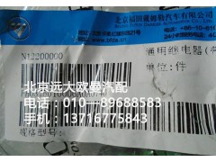 H0375010006a0,通用繼電器{帶二極管},北京遠(yuǎn)大歐曼汽車配件有限公司