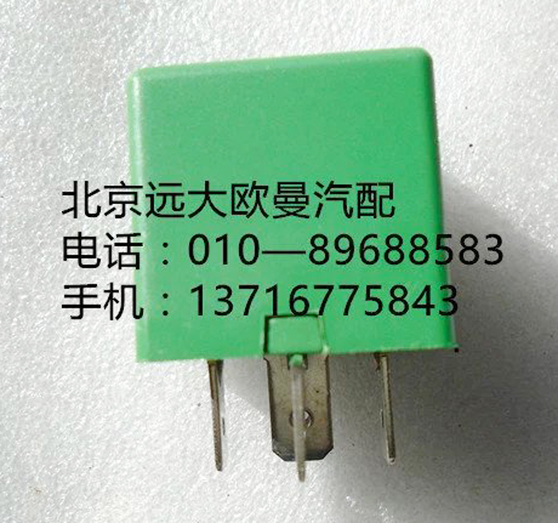 H0375010006a0,通用繼電器{帶二極管},北京遠(yuǎn)大歐曼汽車配件有限公司