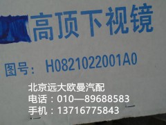 H0821022001a0,高頂下視鏡,北京遠(yuǎn)大歐曼汽車(chē)配件有限公司