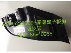 AZ1652230093,豪瀚翼子板左加強支架,濟南鵬翔汽車配件有限公司