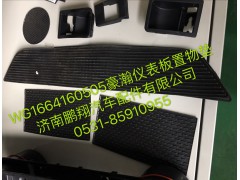 WG1664160505,浩瀚儀表板中央置物墊,濟(jì)南鵬翔汽車配件有限公司