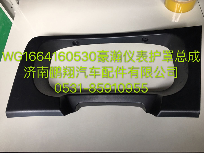 WG1664160530,浩瀚儀表護(hù)罩總成,濟(jì)南鵬翔汽車配件有限公司