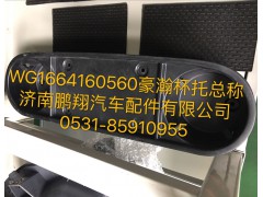 WG1664160560,豪瀚杯托總成,濟(jì)南鵬翔汽車配件有限公司