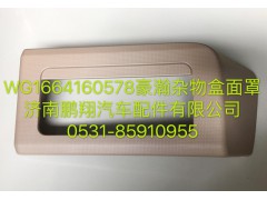 WG1664160578,豪瀚雜物盒面罩,濟(jì)南鵬翔汽車配件有限公司