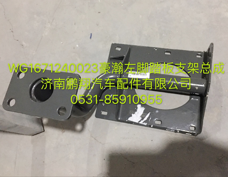 WG1671240023,豪瀚左腳踏板支架,濟南鵬翔汽車配件有限公司