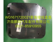 WG1671720021,豪瀚接線盒蓋,濟南鵬翔汽車配件有限公司