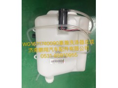 WG1671740090,豪瀚洗滌器總成,濟南鵬翔汽車配件有限公司