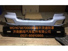 WG1671870001,豪瀚遮陽(yáng)罩,濟(jì)南鵬翔汽車配件有限公司